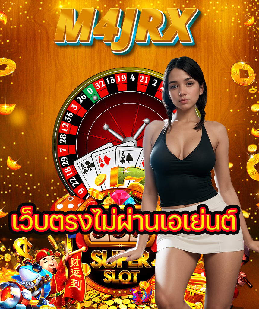 m4jrx ไม่มีขั้นต่ำ